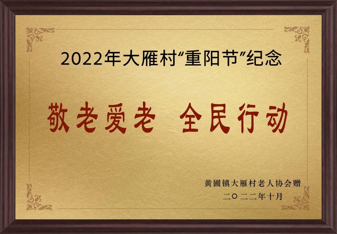 【甜美 ●喜訊】甜美電器榮獲黃圃鎮(zhèn)大雁村贈(zèng)送的“敬老愛(ài)老，全民行動(dòng)”重陽(yáng)節(jié)紀(jì)念牌匾