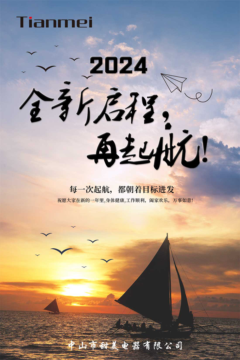 【甜美 ● 重磅】全新啟程，再起航！ 熱烈慶祝我司2024年迎春年會抽獎盛典圓滿舉行